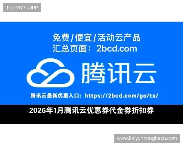 开云官网优惠码领取指南教你轻松获得额外折扣和专属礼遇