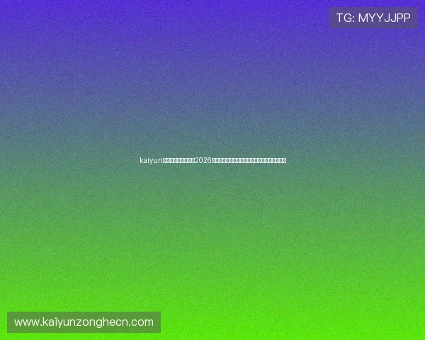 kaiyun体育官方为用户提供2026世界杯赛后分析与专家点评，助你更好理解比赛