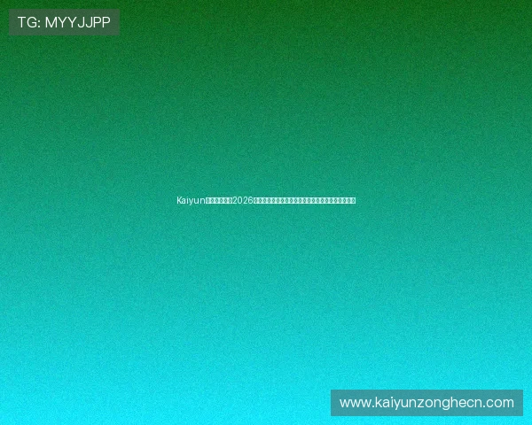Kaiyun开云足球官网2026世界杯获胜概率分析：热门球队实力对比与专家预测