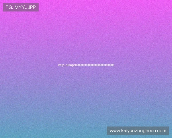 kaiyun体育app下载苹果版助力用户畅享世界杯赛事高清直播与赛事资讯分析