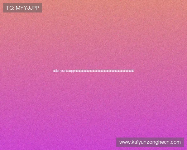 开云kaiyun体育app入口登录官网全面解析最新版本功能与使用指南，助力用户快速上手体验优质体育服务