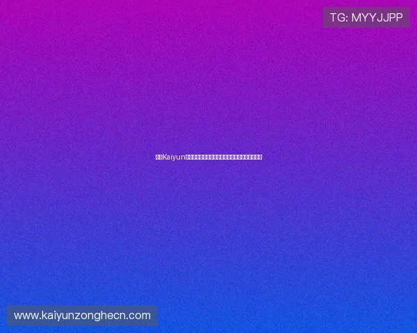 开云Kaiyun开户需要准备哪些资料详细流程及注意事项全解析