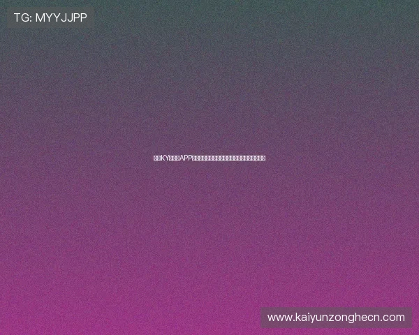开云KY手机版APP注册登录流程详解，快速便捷开启你的游戏之旅
